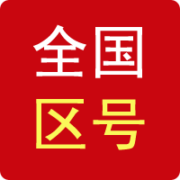 区号查询